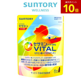 【P10倍9月24日01:59まで】 セサミンバイタル 機能性表示食品 サントリー公式 抗酸化 アスタキサンチン セサミン 42粒(約2週間分) 90粒(約1ヶ月分) 180粒(約2ヶ月分)