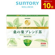【P10倍9月11日23:59まで】桑の葉ブレンド茶 血糖値対策 30本(約1ヶ月分) 機能性表示食品 サントリー公式…