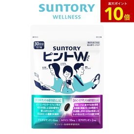 【P10倍8月11日01:59まで】ピントW 機能性表示食品 サントリー公式 抗酸化 アスタキサンチン ルテイン 約10日分/10粒入 約30日分/30粒入