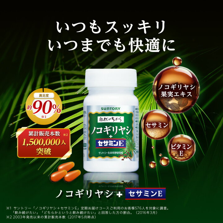 楽天市場】サントリー 公式 ノコギリヤシ＋セサミンE ビタミンE 