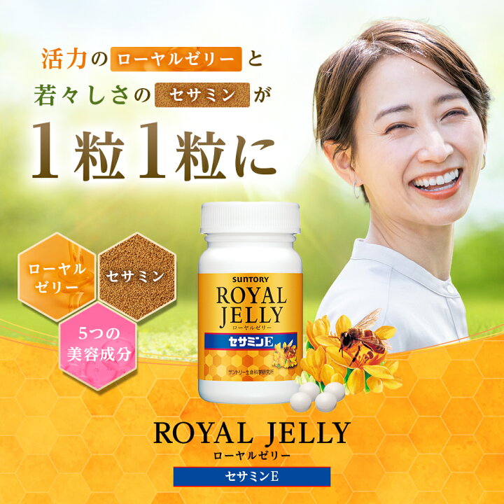 楽天市場】サントリー 公式 ローヤルゼリー＋セサミンE ローヤルゼリー 
