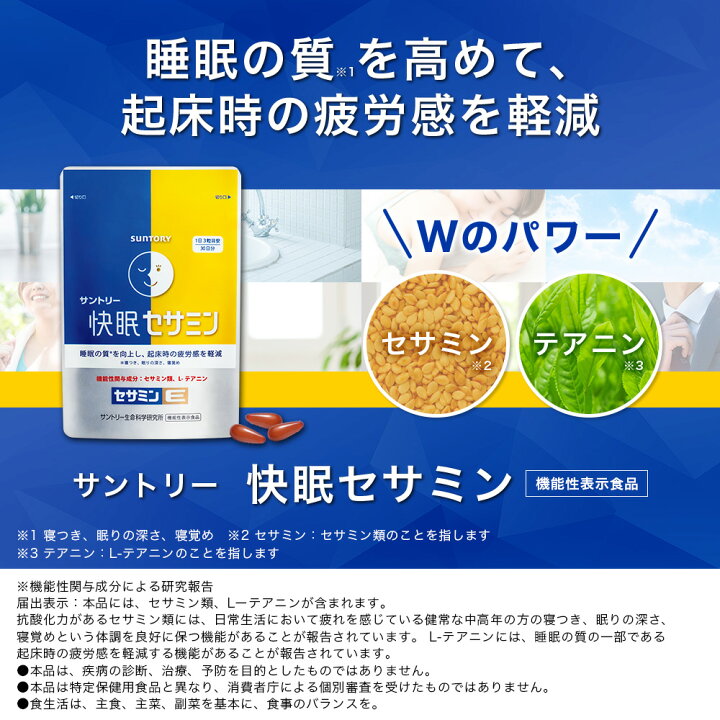 楽天市場】サントリー 公式 快眠セサミン 機能性表示食品 快眠 快眠 
