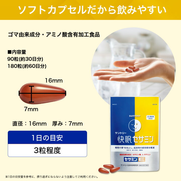 楽天市場】サントリー 公式 快眠セサミン 機能性表示食品 快眠 快眠 
