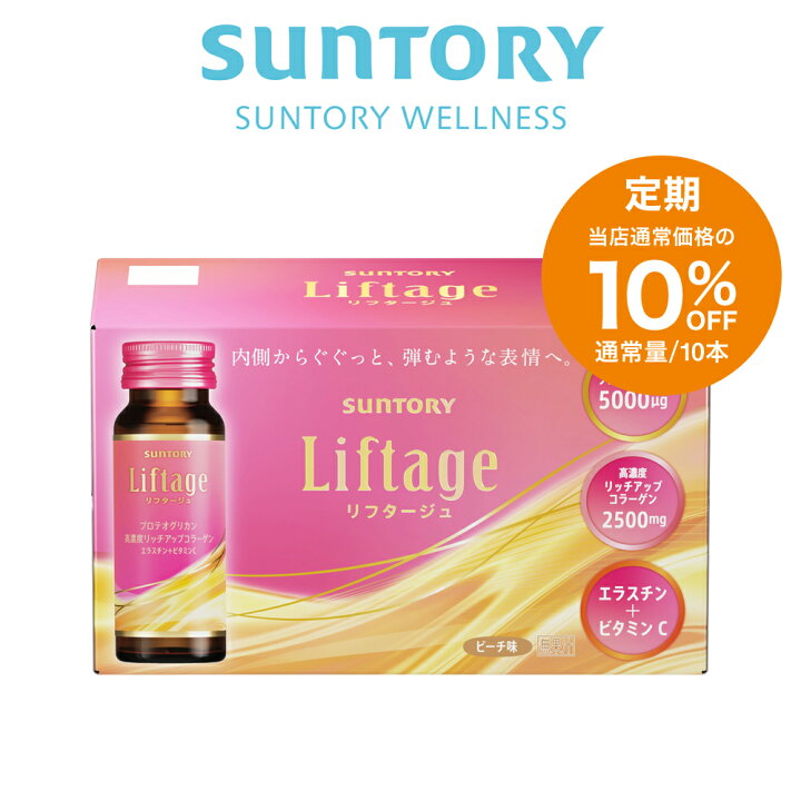 楽天市場】【定期商品】 サントリー 公式 Liftage（リフタージュ 