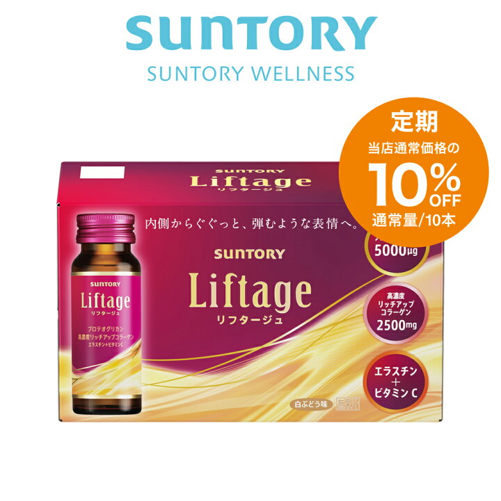 楽天市場】【定期商品】 サントリー 公式 Liftage（リフタージュ 