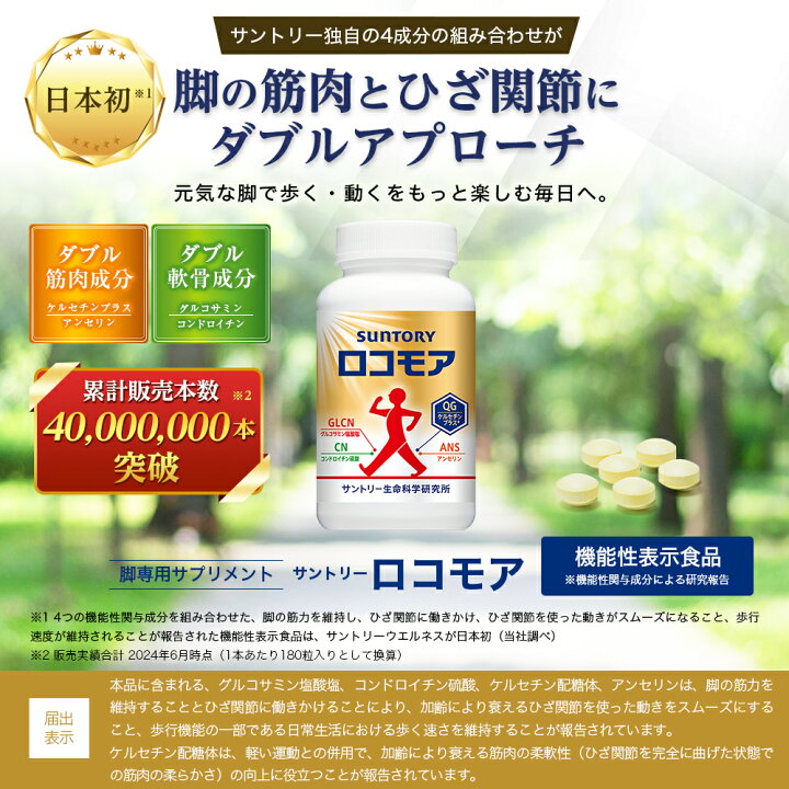 楽天市場】サントリー 公式 ロコモア 筋肉成分 軟骨成分 グルコサミン 