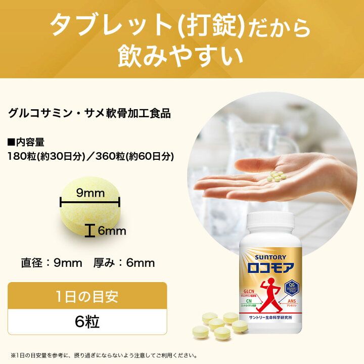 楽天市場】サントリー 公式 ロコモア 筋肉成分 軟骨成分 グルコサミン 
