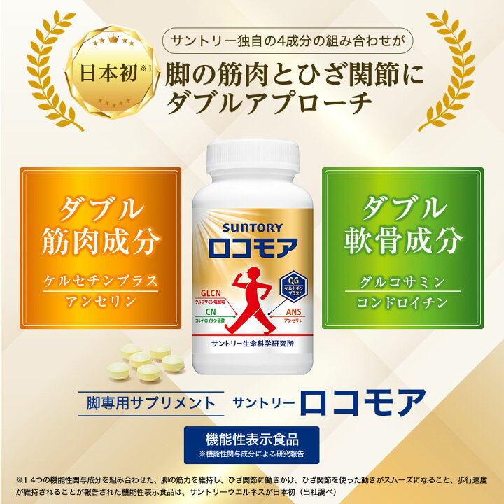楽天市場】サントリー 公式 ロコモア 筋肉成分 軟骨成分 グルコサミン  