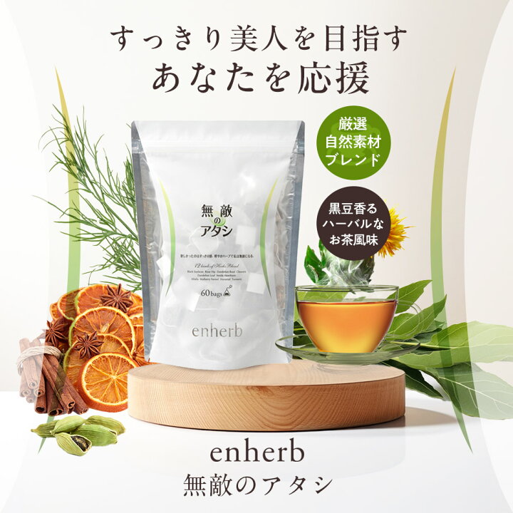楽天市場】enherb ハーブティー 無敵のアタシ ティーバッグ×60包 