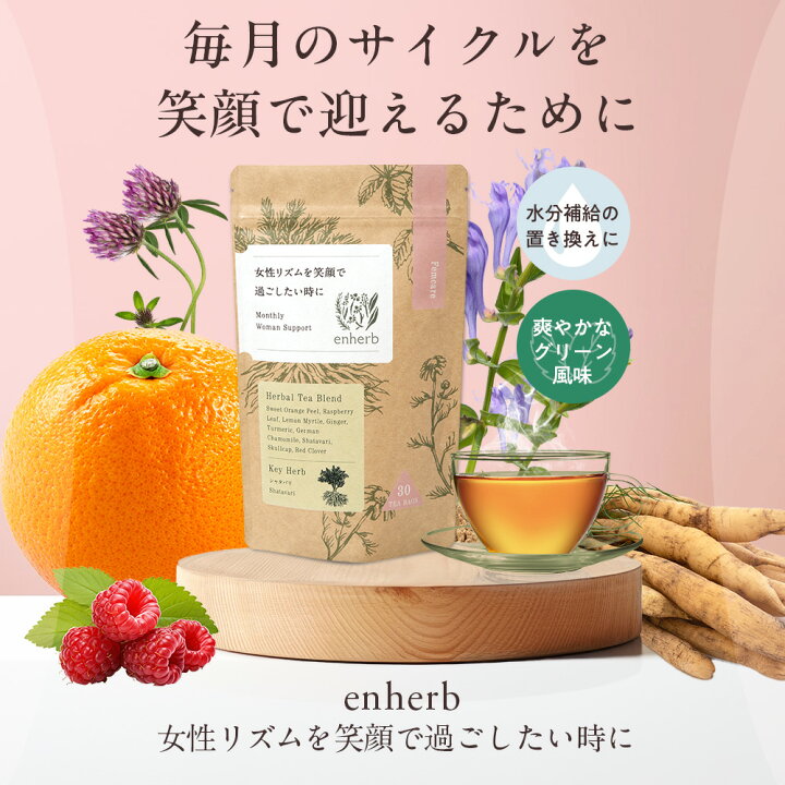 楽天市場】enherb ハーブティー 女性リズムを笑顔で過ごしたい時に 