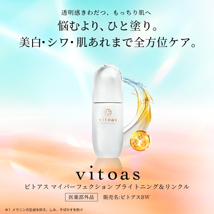 楽天市場】ビトアス マイパーフェクション ブライトニング＆リンクル 