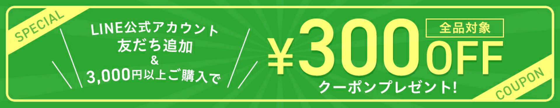 LINE友達追加で300円OFFクーポンGET！