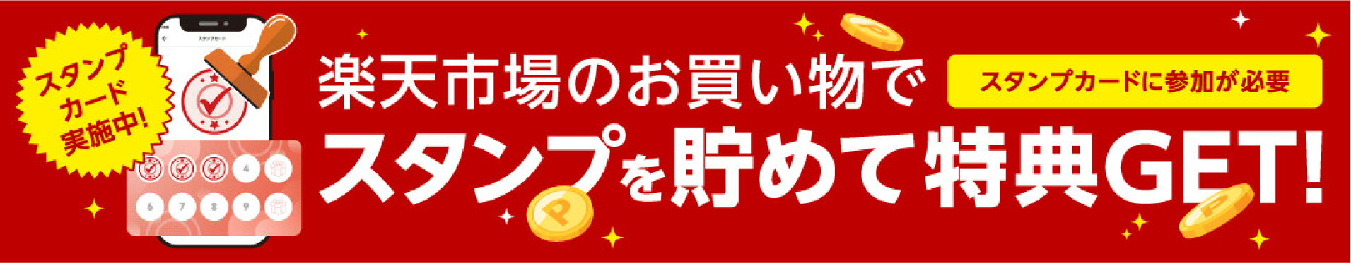 楽天ポイントがたまるスタンプカードはこちら！