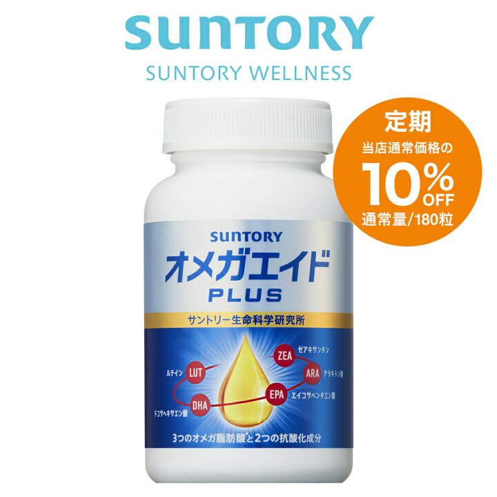 楽天市場】【定期商品】 サントリー 公式 オメガエイドPLUS 機能性表示 