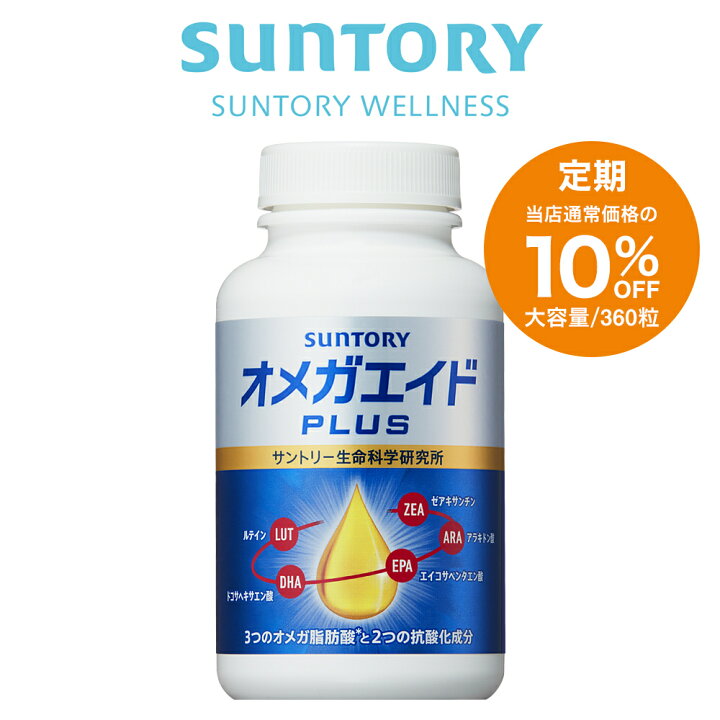 楽天市場】【定期商品】 サントリー 公式 オメガエイドPLUS 機能性表示  