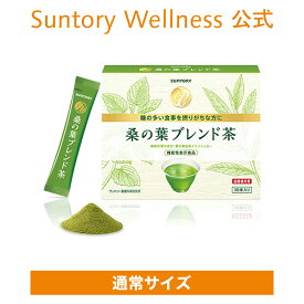 サントリーウエルネス公式 サントリー 桑の葉ブレンド茶 機能性表示食品 血糖値対策 イミノシュガー配合 緑茶風味 SUNTORY 30本入 / 約30日分
