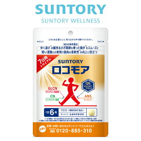 サントリー 公式 ロコモア 筋肉成分 軟骨成分 グルコサミン コンドロイチン ケルセチン アンセリン サプリメント サプリ 42粒(約7日分)／90粒(約15日分)