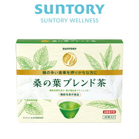 サントリー 公式 桑の葉ブレンド茶 機能性表示食品 血糖値対策 イミノシュガー配合 緑茶風味 SUNTORY 30本入 / 約30日分