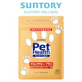 サントリー 公式 Pet Health (ペットヘルス) グルコサミン プラス 動物用栄養補助食品 60粒入/約10～30日分