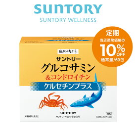 【定期商品】 グルコサミン&コンドロイチン ひざ サプリ 60包(約1ヶ月分) 機能性表示食品 サントリー公式 ケルセチンプラス ポリフェノール サプリメント サプリ 60包入/約30日分 コンドロイチン サプリメント