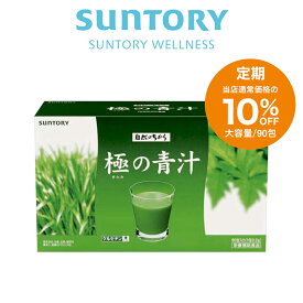 【定期商品】 サントリー 公式 極の青汁 (きわみのあおじる) ケルセチンプラス 大麦若葉 明日葉 青汁 あおじる 粉末 顆粒 90包/約30～90日分 43394teiki