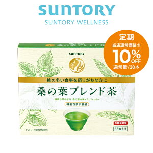 【定期商品】 桑の葉ブレンド茶 血糖値対策 30本(約1ヶ月分) 機能性表示食品 サントリー公式 イミノシュガー配合 緑茶風味