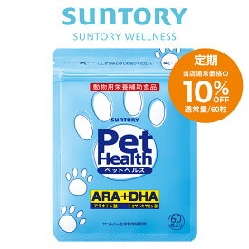 【定期商品】 サントリー 公式 Pet Health (ペットヘルス) ARA+DHA 動物用栄養補助食品 サプリメント サプリ 60粒入/約20～30日分 91005teiki