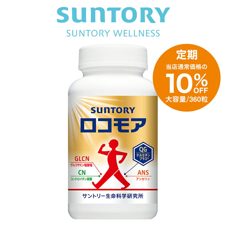 楽天市場】【定期商品】 サントリー 公式 ロコモア 筋肉成分 軟骨成分  