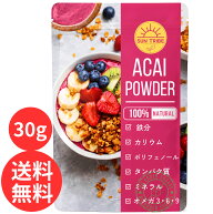 アサイー パウダー （30g）アサイーボウル グリークヨーグルト スムージーに 無添加 ポリフェノール アン…