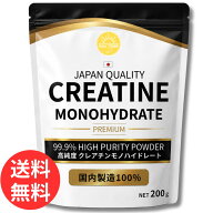 ＜国内製造＞ クレアチンモノハイドレート パウダー 200g 高純度 99.9% ピュアパウダー 安心の 日本製 ク…