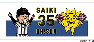おっ!サン 才木浩人選手 コラボ フェイスタオル 2025Ver. サンテレビ 阪神タイガース ボックス席 熱血タイガース党 甲子園 野球 プロ野球 応援グッズ
