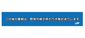 サンテレビボックス席 延長告知マフラータオル 阪神タイガース 熱血タイガース党 甲子園 野球 プロ野球 応援グッズ