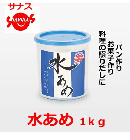 サナス 【水あめ1kg】 業務用　パン作り　照りだし　お菓子作り　みずあめ　水飴　国産