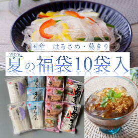 【夏の福袋 はるさめ・葛きり 10袋セット】（ はるさめ100g×3）（はるさめ天国×3）（葛きり90g×2）（葛きり200g×2）