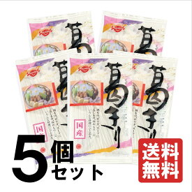 国産【葛きり90g　5袋セット】　国産葛きり　国産本葛粉（葛根）国産じゃがいもでん粉使用　送料無料　メーカー直送　サナス