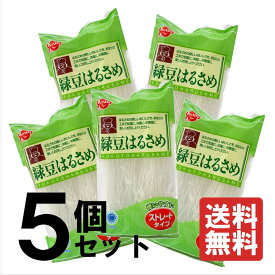 【緑豆はるさめ　5袋セット】　送料無料　ストレートタイプ　スープ　サラダ　（麻辣湯）マーラータン　メーカー直送　サナス