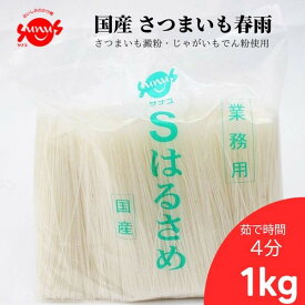 国産【業務用Sはるさめ1kg】 国産はるさめ さつまいもでん粉 じゃがいもでん粉使用 サナス メーカー直送