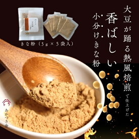 小分け【きな粉（5g×5袋） 3個・5個・10個選べる】国産大豆　大豆が躍る熱風焙煎　香ばしい　使い切りで便利