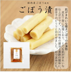 あかつき舎【ごぼう漬 1個～5個選べる】国産ごぼう　送料無料　そのままポリポリ食べられるごぼう漬