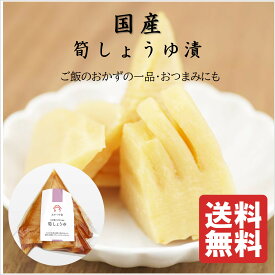 あかつき舎　【筍しょうゆ　1個～5個選べる】 国産筍　送料無料 そのまま食べられる 筍のお漬物
