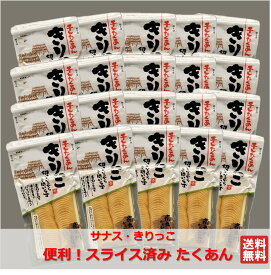 サナス 【きりっこ 1箱（20袋】 国産 スライスたくあん 寒干し大根 スライス漬物 干し大根 漬物 送料無料 たくあん漬 スライス済み 食べ切り　メーカー直送　サナス