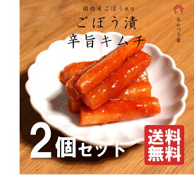 【ごぼう漬 辛旨キムチ　2個セット】