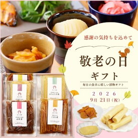 敬老の日【あかつき舎5種（5袋）お漬物　詰め合わせ AG-10】 ぱりぱり食感の沢庵2種と山川漬、ごぼう漬、生姜入り干し大根のお漬物 父の日 お返し ギフト 御礼