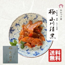 【極 山川漬 黒（80g）】　かめ壺仕込み　あかつき舎　送料無料