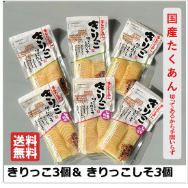 サナス 【きりっこ（3袋）＆きりっこしそ風味（3袋）6袋セット 】 国産 スライスたくあん 寒干し大根 スライス漬物 干し大根 漬物 送料無料 たくあん漬 スライス済み 食べ切り　しそ風味