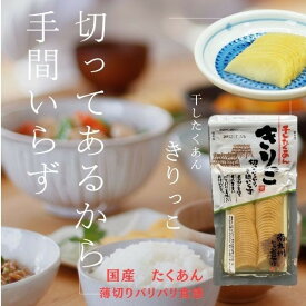 サナス【きりっこ 1個～5個選べる】国産 スライスたくあん 寒干し大根 スライス漬物 干し大根 漬物 送料無料 たくあん漬 スライス済み 食べ切り