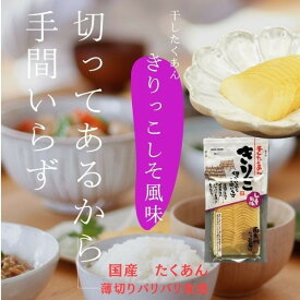 サナス 【きりっこ しそ風味 1袋～5袋選べる】 国産 スライスたくあん 寒干し大根 スライス漬物 干し大根 漬物 送料無料 たくあん漬 スライス済み 食べ切り　しそ風味