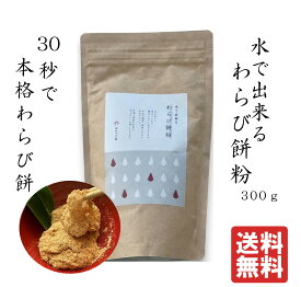水で出来るわらび餅粉　300g 水を入れて30秒混ぜるだけ！本格わらび餅が完成　もちもちわらび餅がすぐ出来る　おやつに　キャンプに　パーティーに　あかつき舎 　【約10食分】