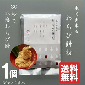 【水で出来るわらび餅粉（30g×2袋） 1個～3個選べる】水を入れて30秒混ぜるだけ！本格わらび餅が完成　もちもちわらび餅がすぐ出来る　おやつに　キャンプに　パーティーに
