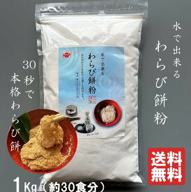 【水で出来るわらび餅粉 1kg】水を入れて30秒混ぜるだけ！本格わらび餅が完成　もちもちわらび餅がすぐ出来る　おやつに　キャンプに　パーティーに　あかつき舎